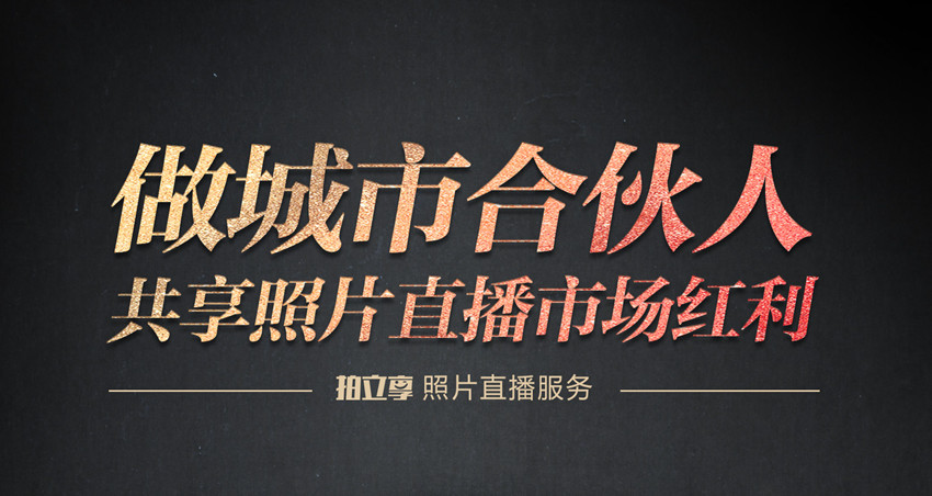 拍立享城市合伙人 拍立享城市合伙人
