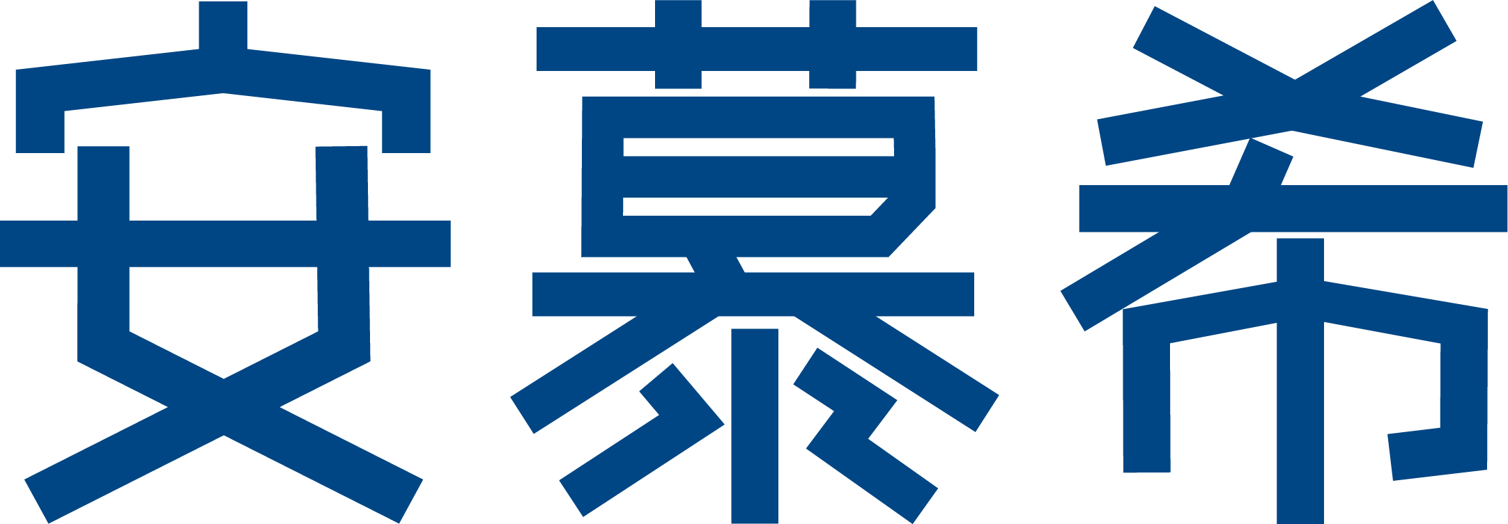 安慕希标志logo图片