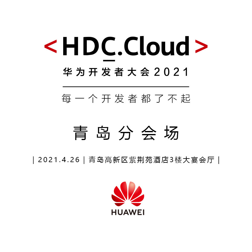 华为开发者大会2021(cloud)