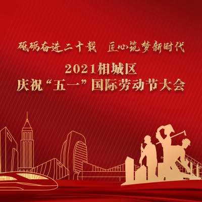 2021相城区庆祝"五一"国际劳动节