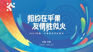 相约在平果 友情胜似火 2021中国·平果朋友节开幕式