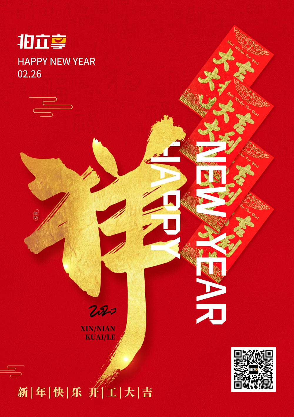 拍立享开工大吉